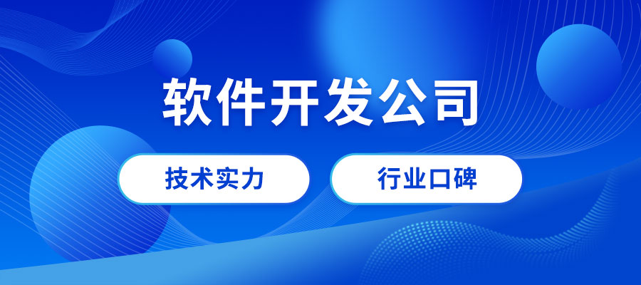 成都軟件開(kāi)發(fā)公司哪家好？成都專業(yè)做軟件公司推薦