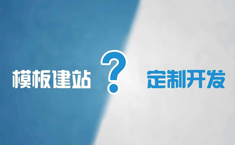網(wǎng)站建設(shè)需要多少錢(qián)？網(wǎng)站建設(shè)的費(fèi)用表
