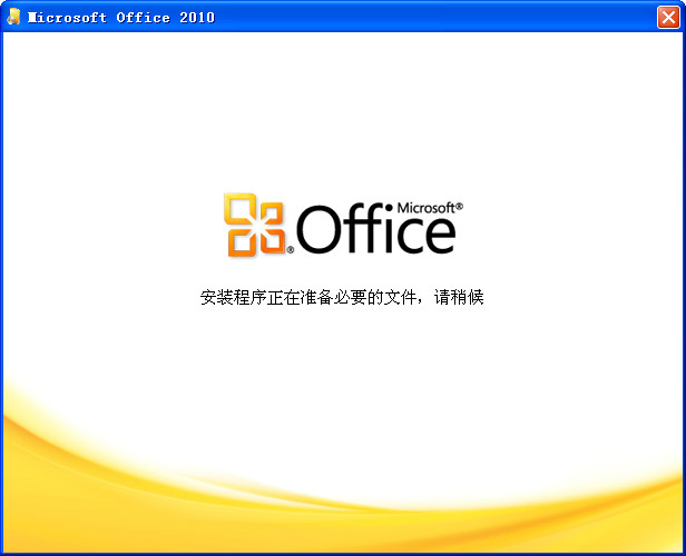 office2010 32位64位破解版（無需激活，直接使用）+office2016安裝包
