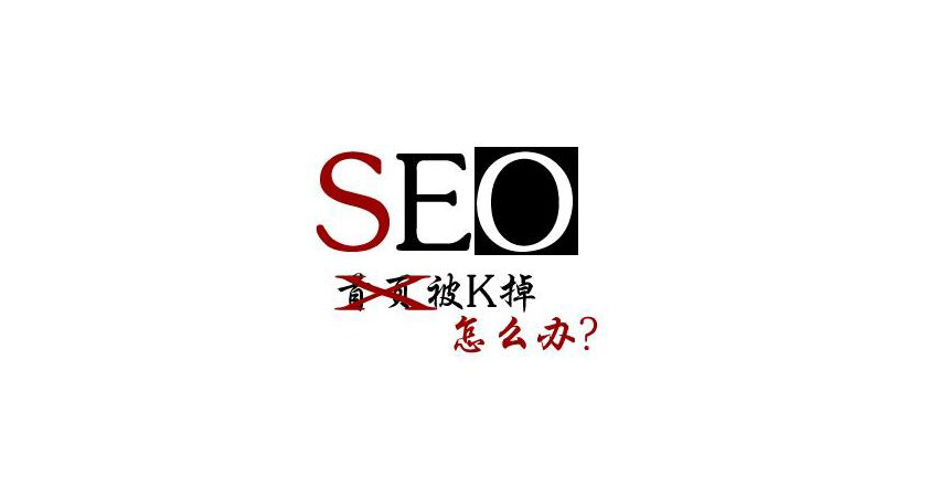 怎么判斷網(wǎng)站被K？導(dǎo)致網(wǎng)站被K的因?yàn)橛心男?jpg