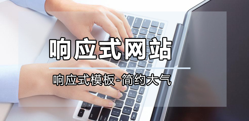 響應(yīng)式網(wǎng)站公司，成都響應(yīng)式網(wǎng)站公司哪家好？.jpg