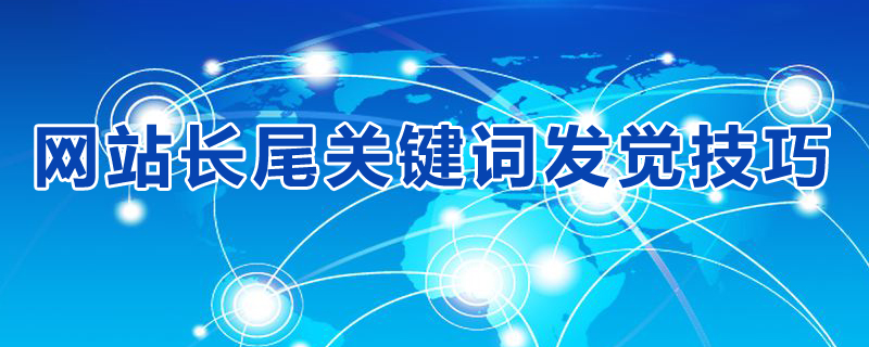網(wǎng)站長尾關鍵詞的拓展的16個方法.jpg