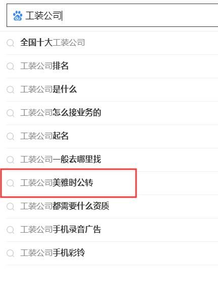 搜索引擎下拉公司，專業(yè)做百度關(guān)鍵詞下拉公司.jpg