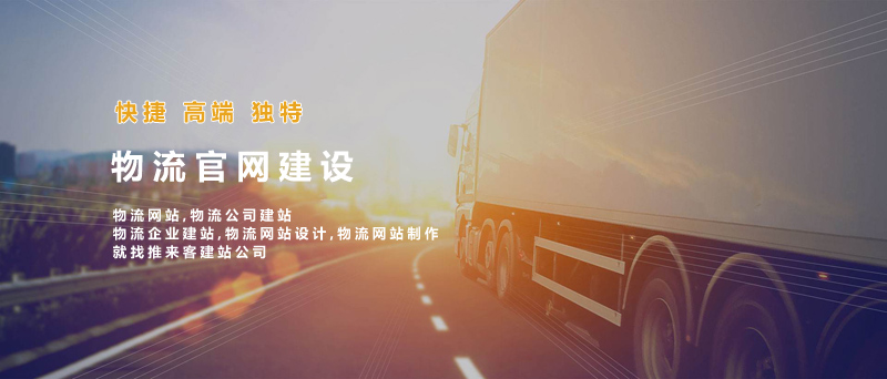 如何建設(shè)好物流類網(wǎng)站？做物流類網(wǎng)站的注意事項(xiàng).jpg