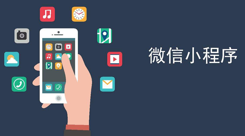成都專業(yè)微信小程序開(kāi)發(fā)公司？小程序開(kāi)發(fā)方法.jpg