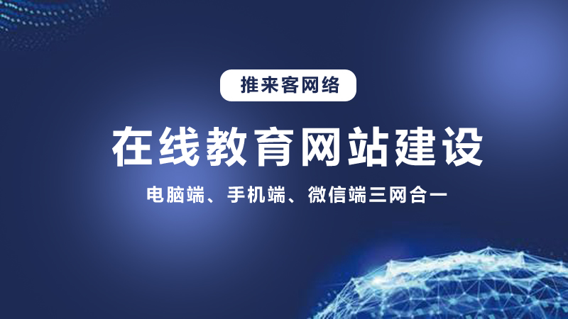 在線教育行業(yè)開(kāi)發(fā)網(wǎng)站需要多少錢(qián)？推來(lái)客給你答案.jpg