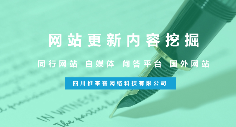 網(wǎng)站更新怎么去挖掘優(yōu)質(zhì)內(nèi)容？（附方法）.jpg