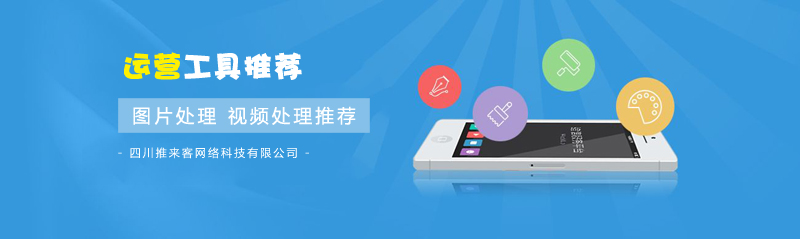 圖片處理，視頻處理實用運營工具推薦.jpg