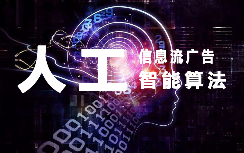 信息流廣告原理分析：人工智能算法！.jpg