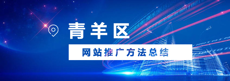 青羊區(qū)網(wǎng)站推廣會有哪些方法？.jpg
