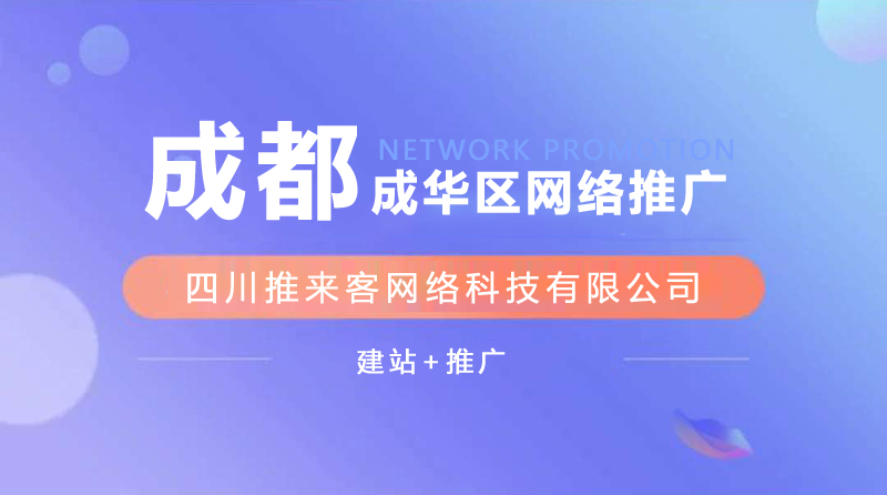 成華區(qū)網(wǎng)站推廣公司能確保效果嗎？.jpg