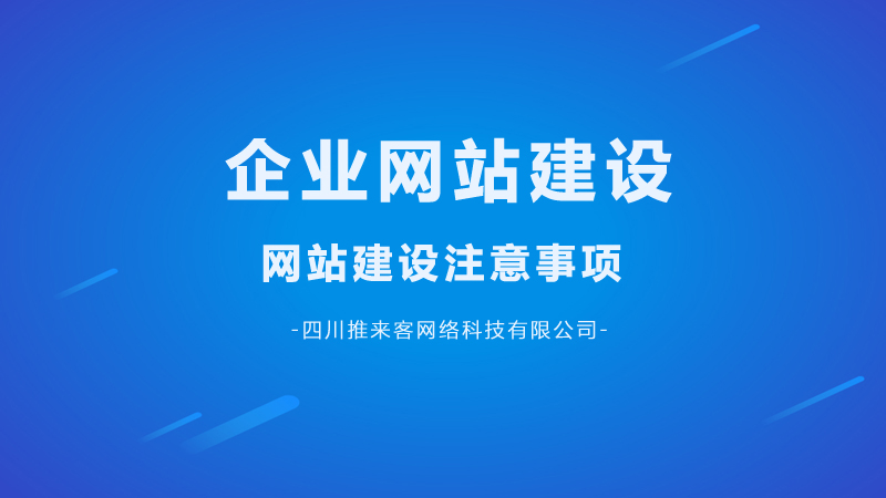 企業(yè)網(wǎng)站建設(shè)要注意哪幾點(diǎn)問題？.jpg