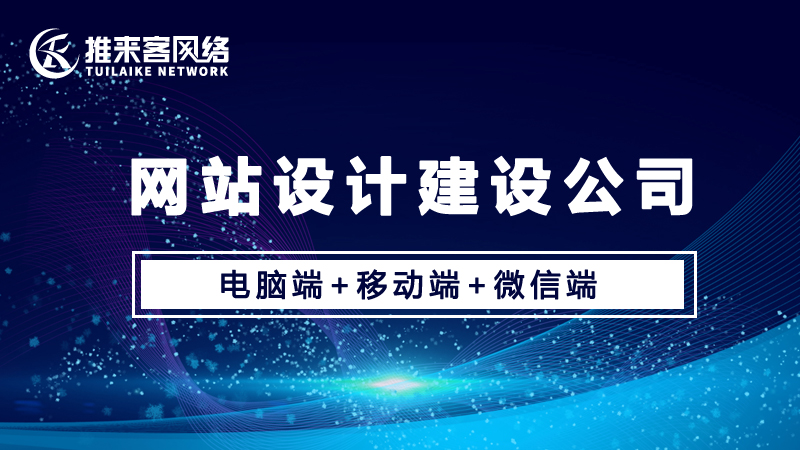 網(wǎng)站設(shè)計(jì)建設(shè)公司哪家最為靠譜？.jpg