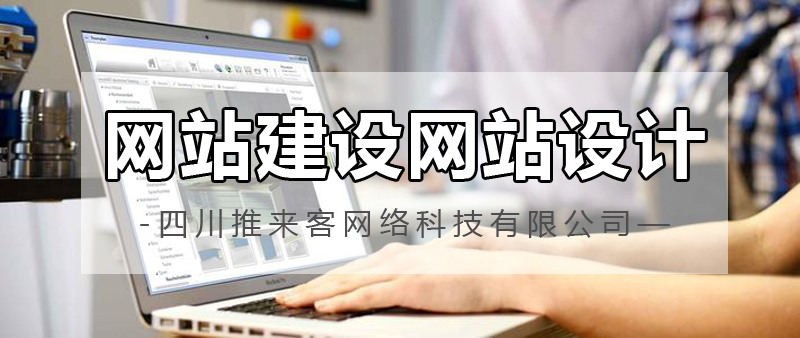 網(wǎng)站建設(shè)網(wǎng)站設(shè)計(jì)哪家公司好？.jpg