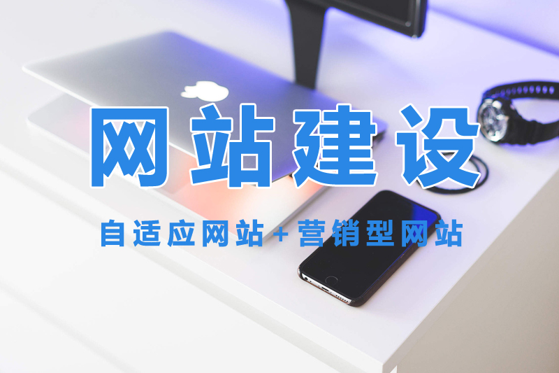 網(wǎng)站建設(shè)公司選擇哪家好？.jpg