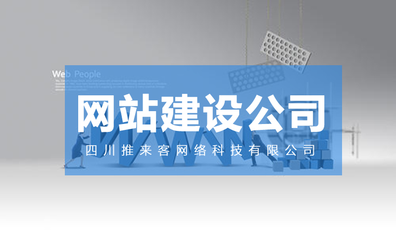 網(wǎng)站建設(shè)哪里的公司靠譜？.jpg