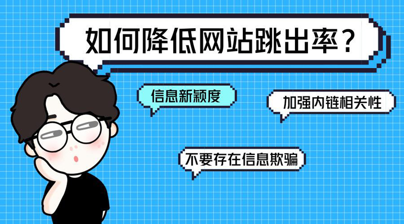 網(wǎng)站跳出率高的解決辦法是什么？.jpg